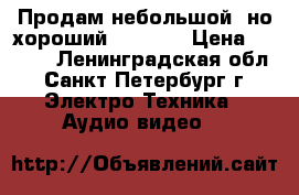 Продам небольшой, но хороший LG XB14 › Цена ­ 2 000 - Ленинградская обл., Санкт-Петербург г. Электро-Техника » Аудио-видео   